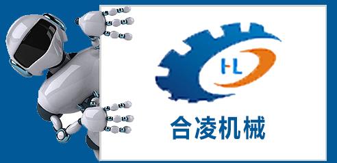  佛山市合凌機(jī)械設(shè)備有限公司